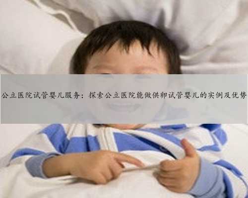 <strong>广州公立医院试管婴儿服务：探索公立医院能做</strong>